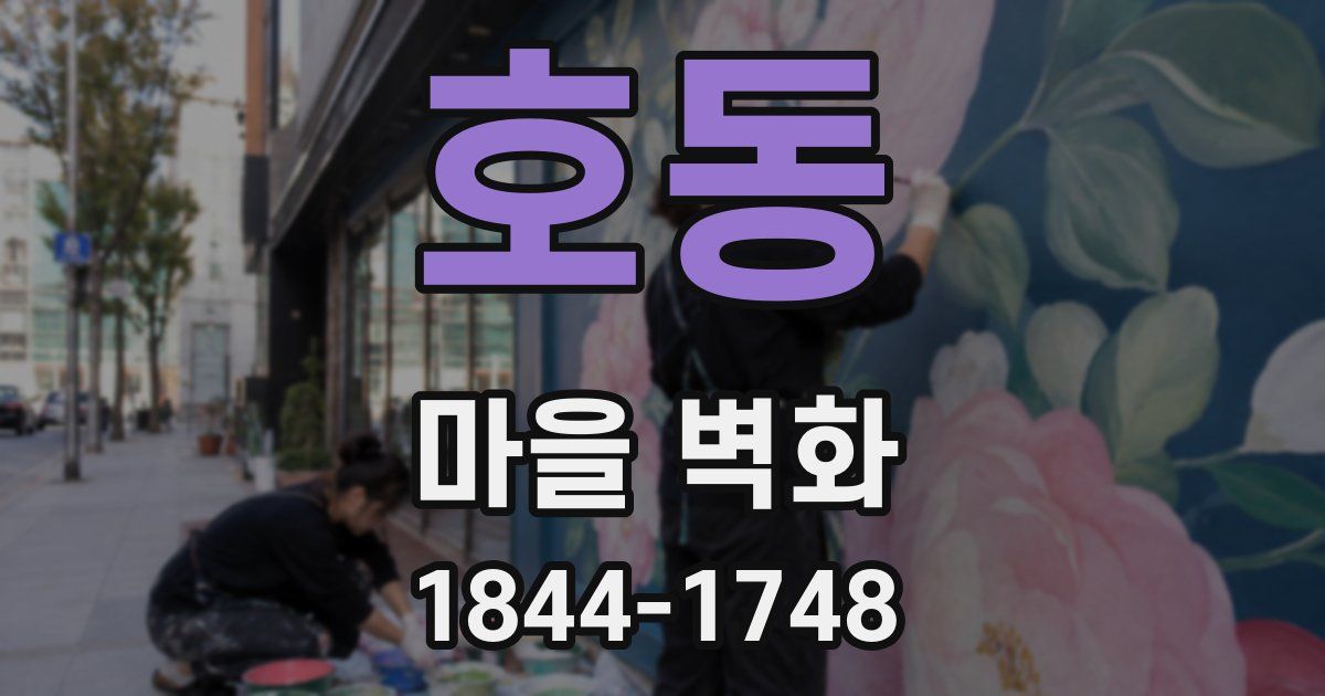 호동 마을 벽화