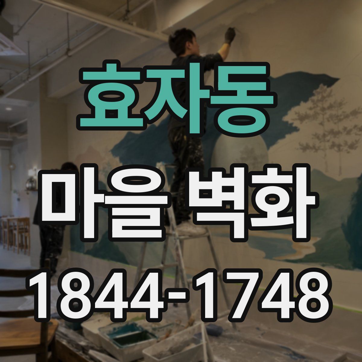 효자동 마을 벽화