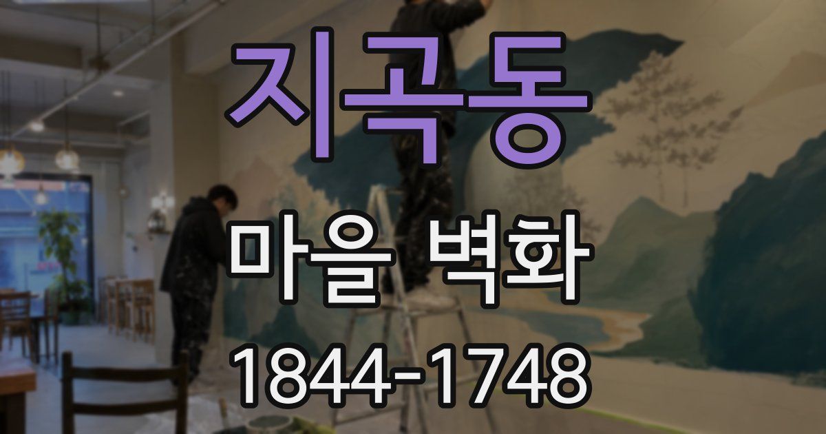지곡동 마을 벽화