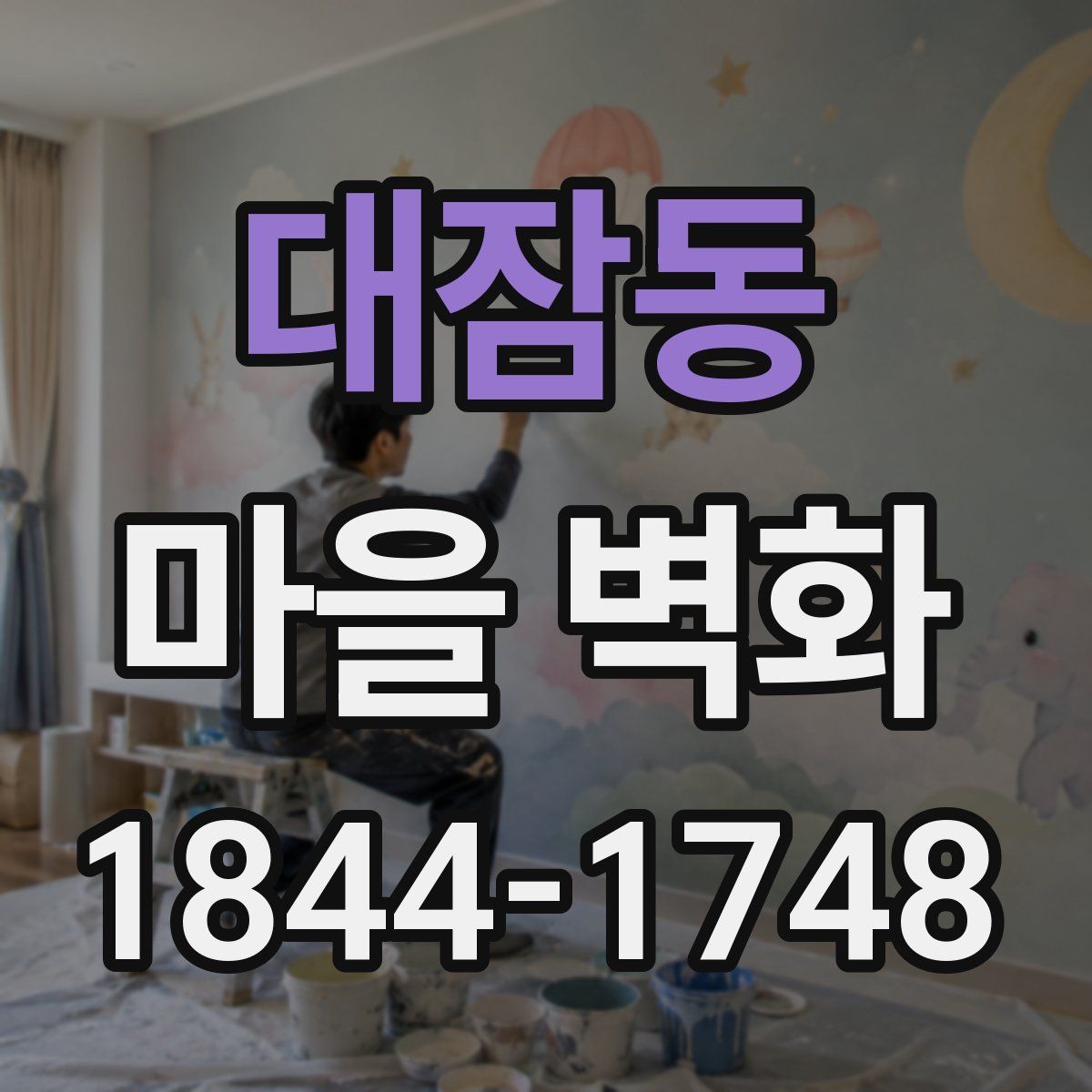 대잠동 마을 벽화