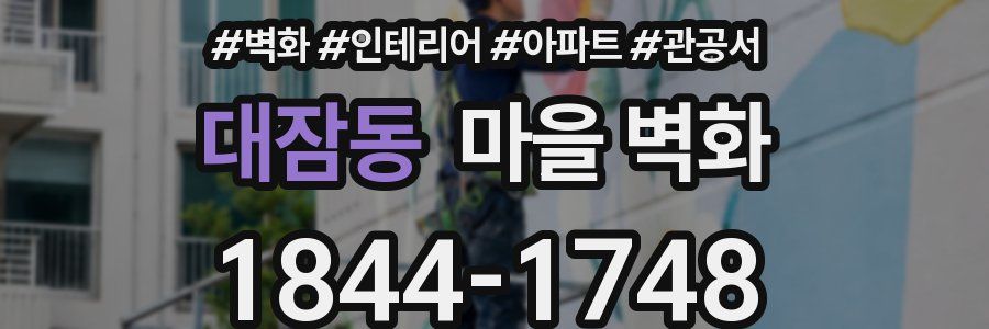 대잠동 마을 벽화