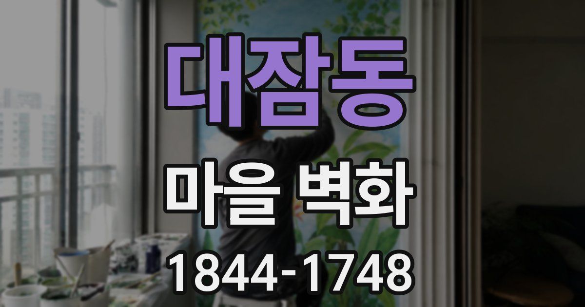 대잠동 마을 벽화
