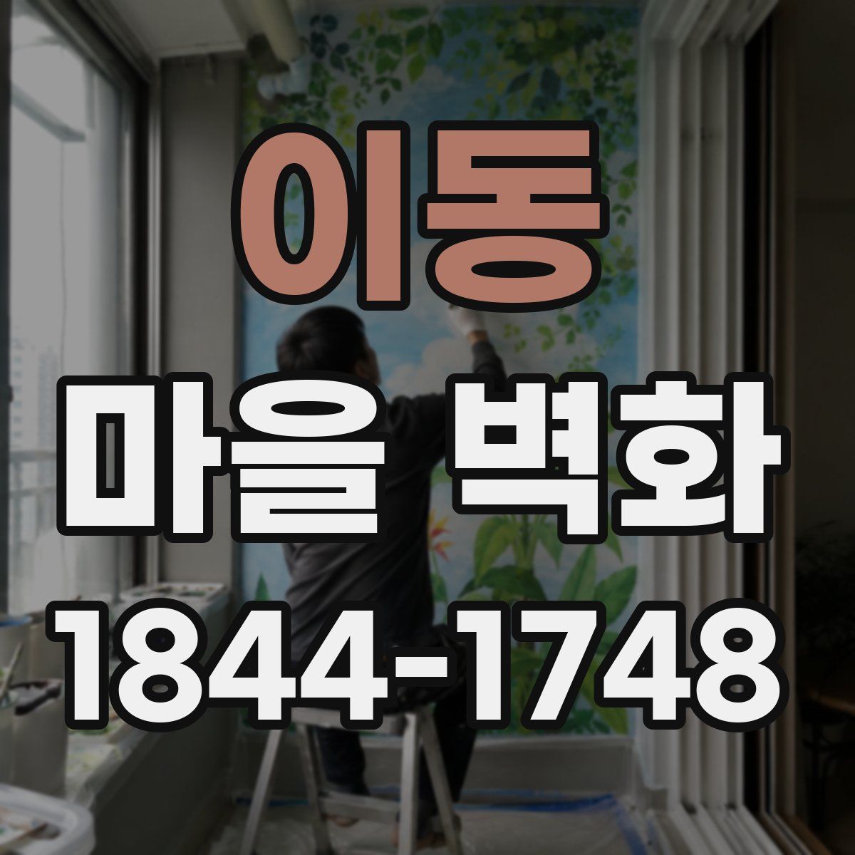 이동 마을 벽화