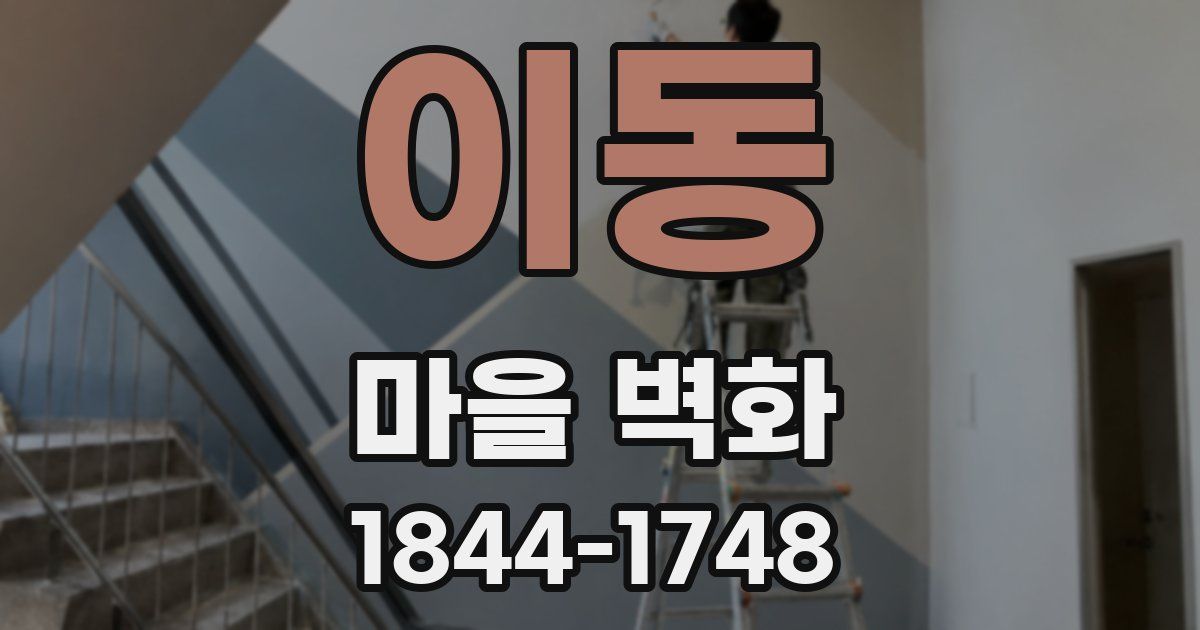 이동 마을 벽화