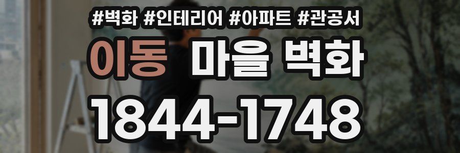 이동 마을 벽화