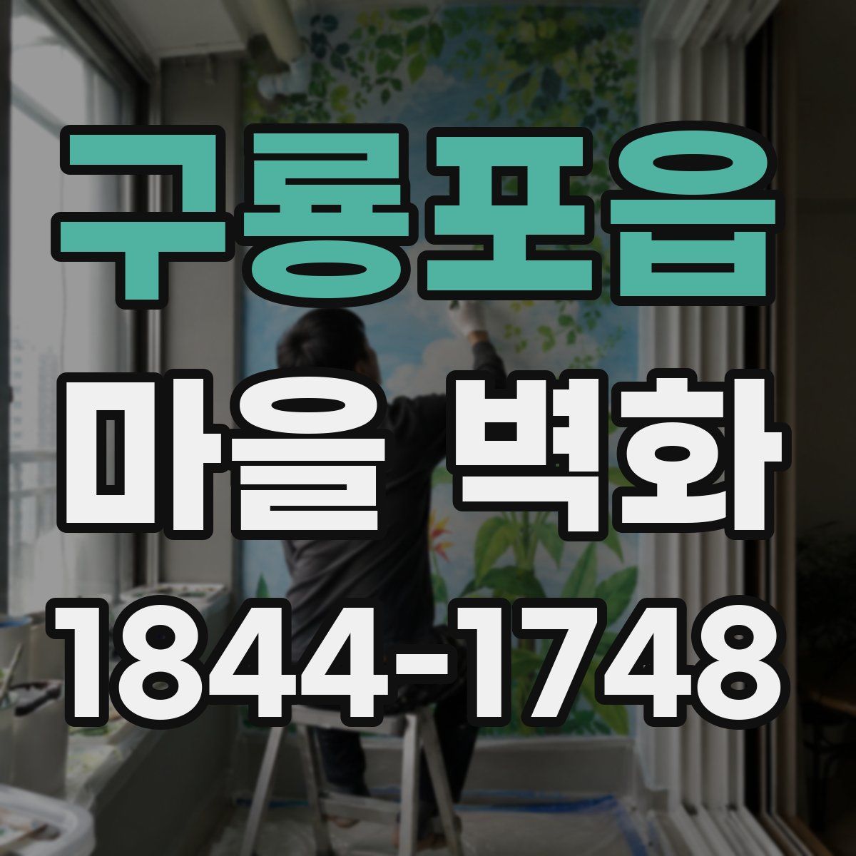 구룡포읍 마을 벽화