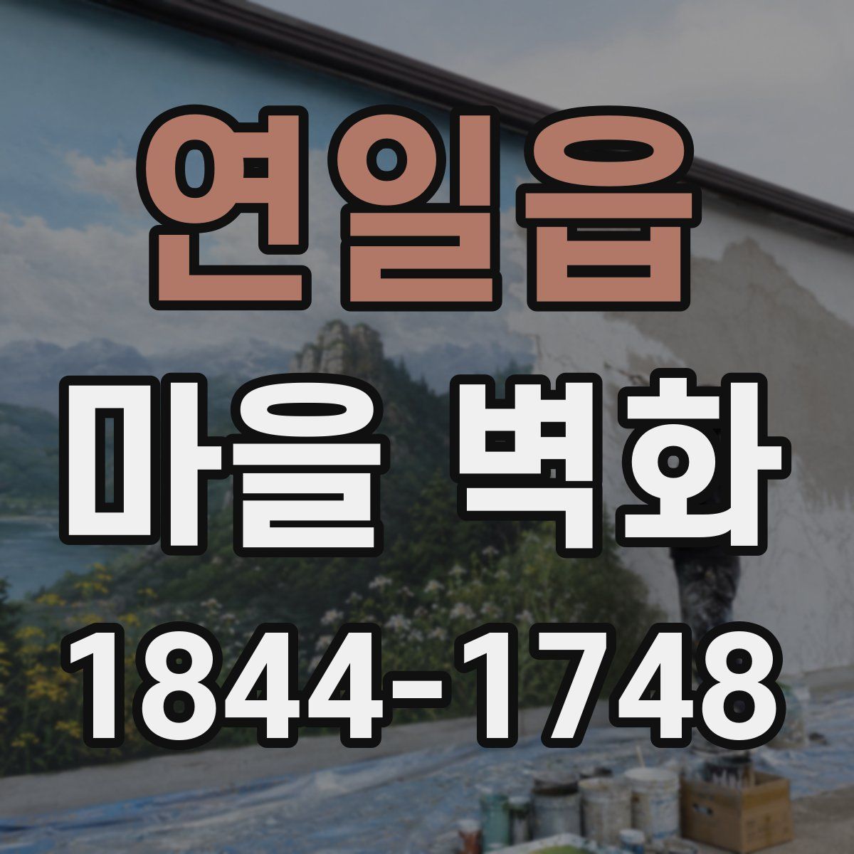 연일읍 마을 벽화