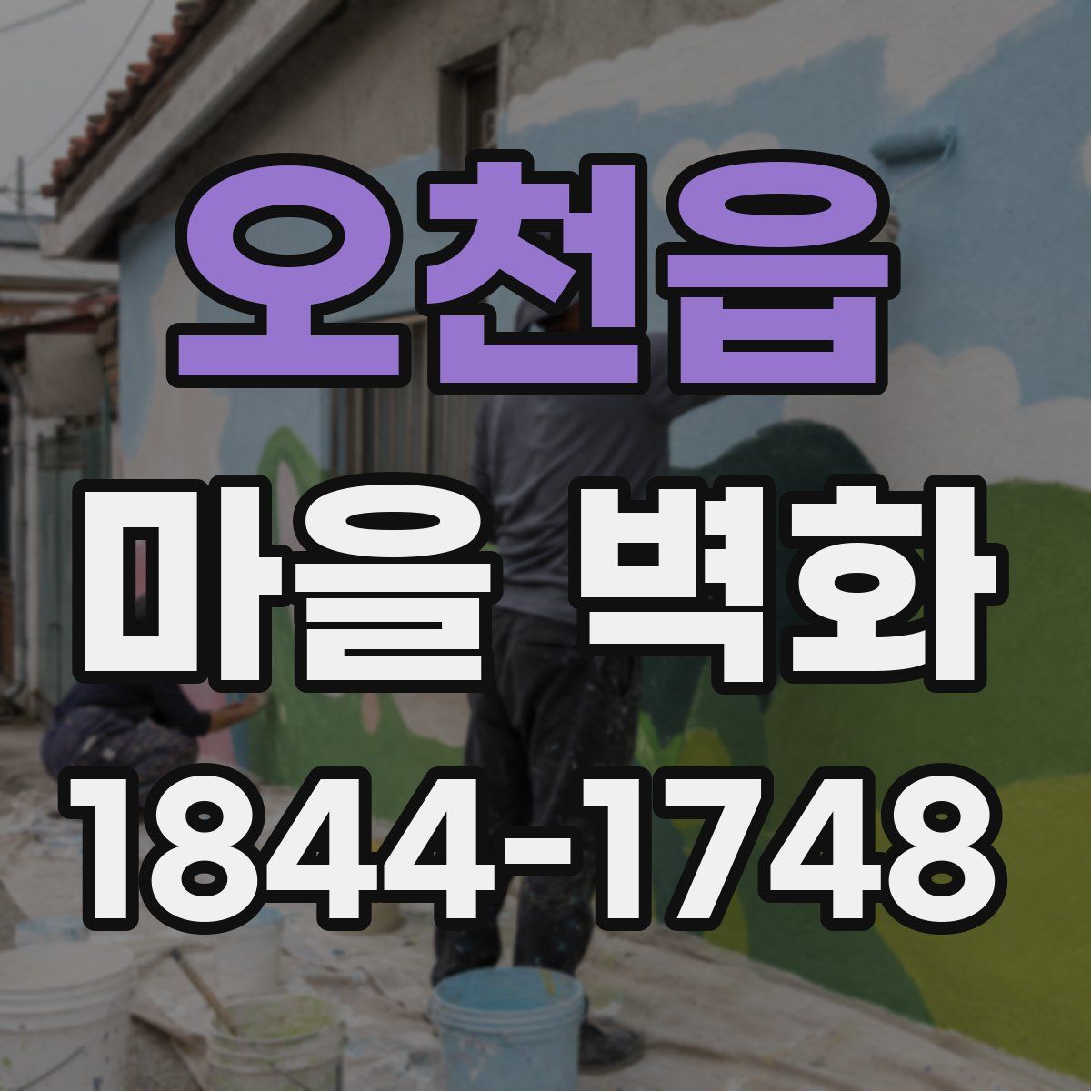 오천읍 마을 벽화