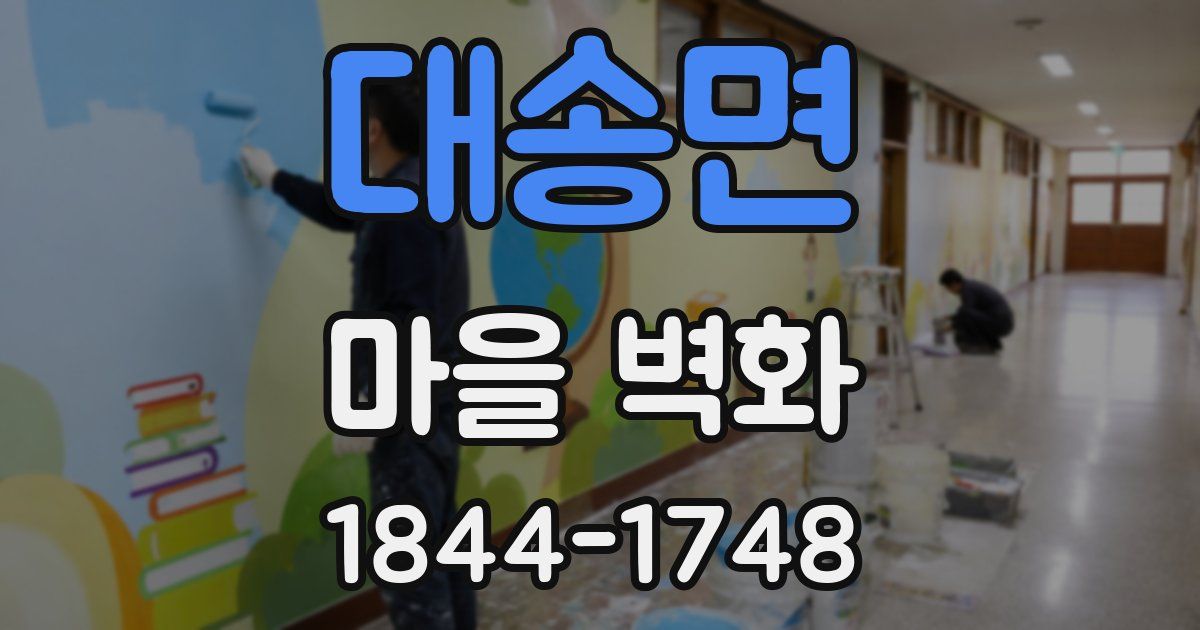 대송면 마을 벽화