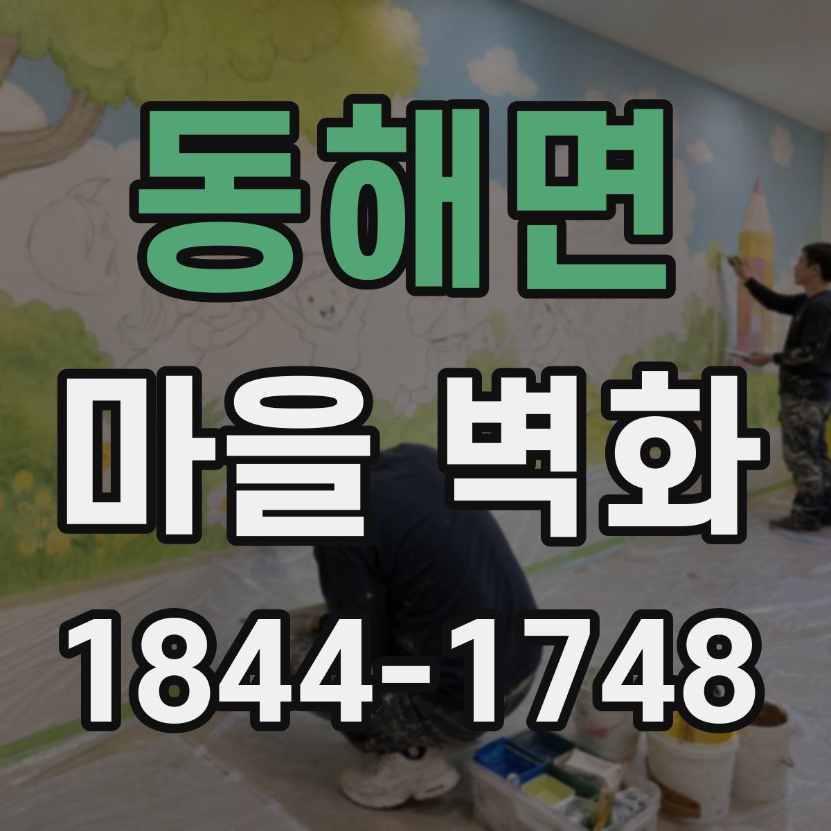 동해면 마을 벽화