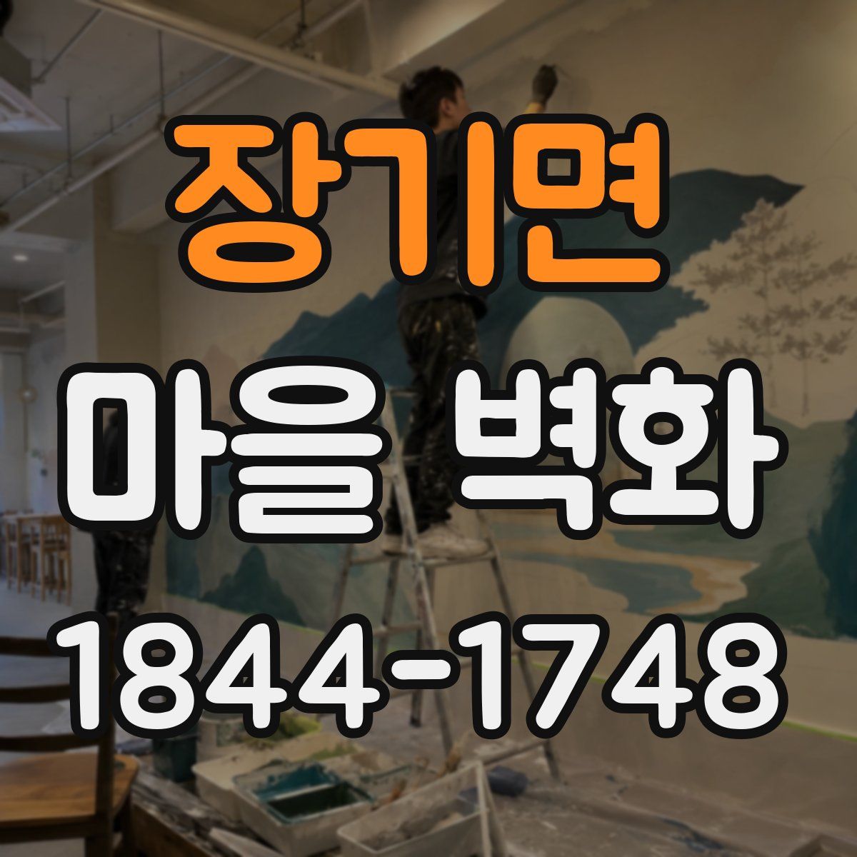 장기면 마을 벽화