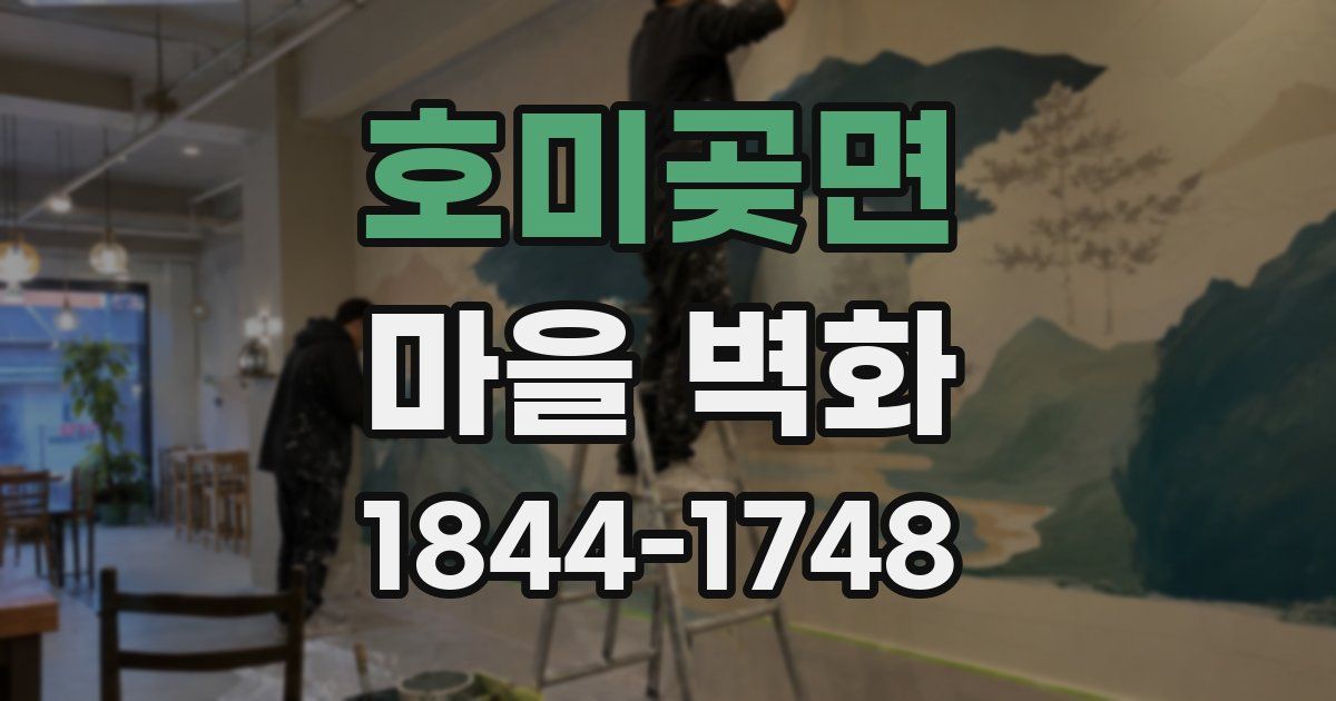 호미곶면 마을 벽화