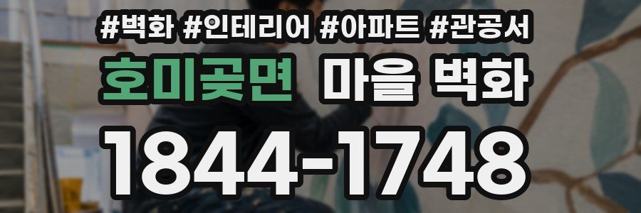 호미곶면 마을 벽화