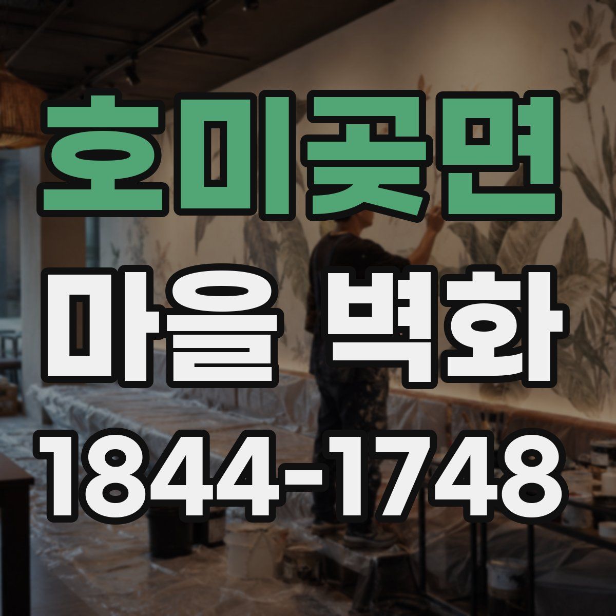 호미곶면 마을 벽화