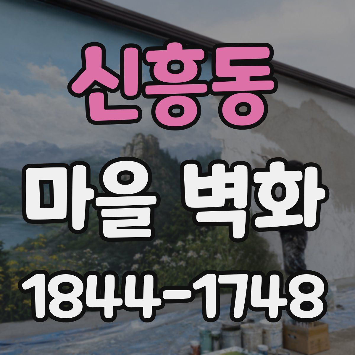 신흥동 마을 벽화