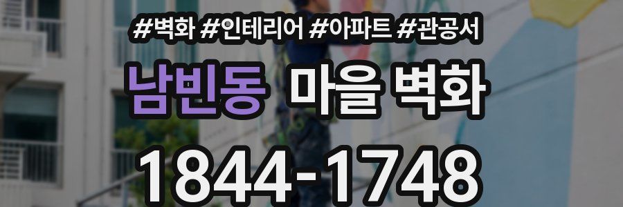 남빈동 마을 벽화