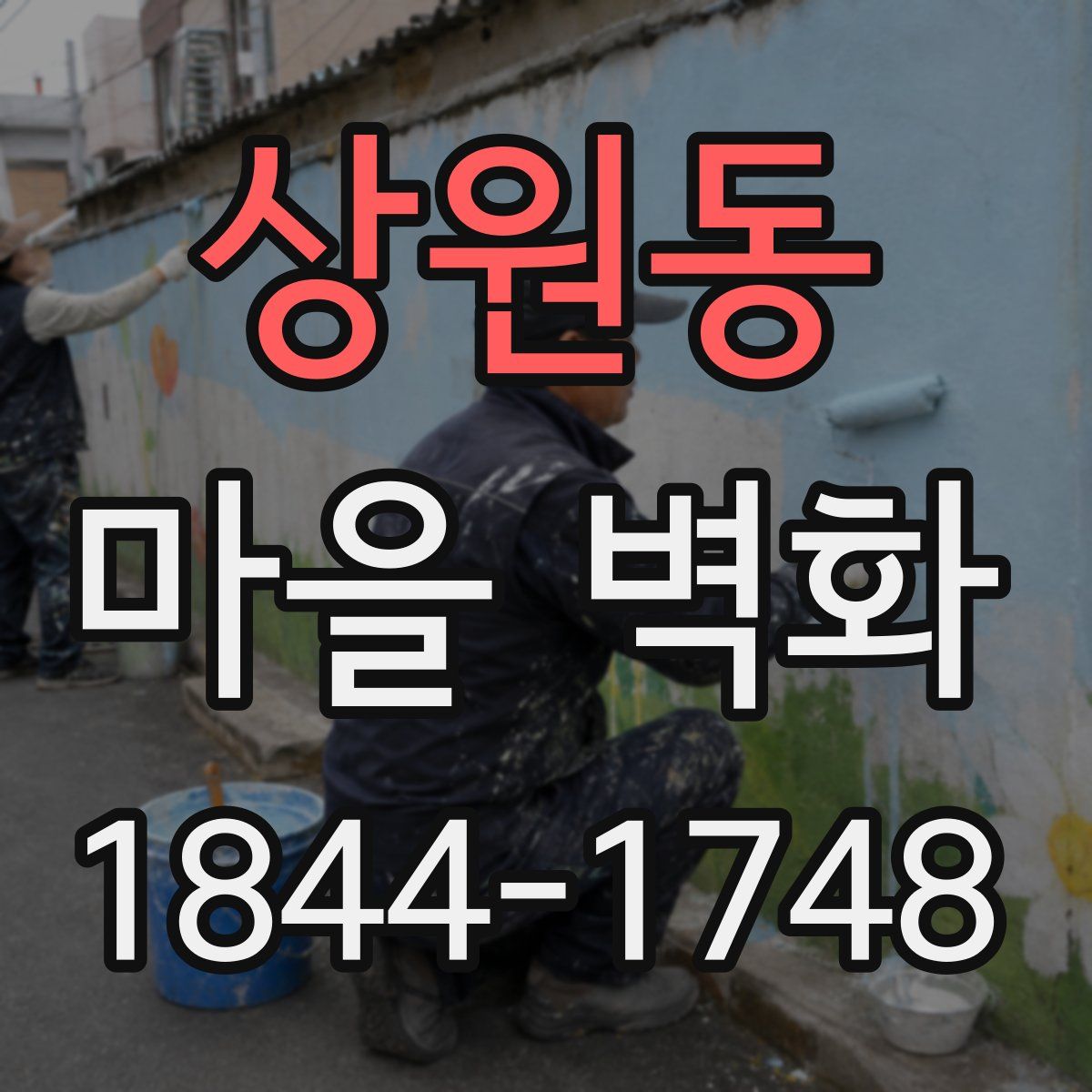 상원동 마을 벽화