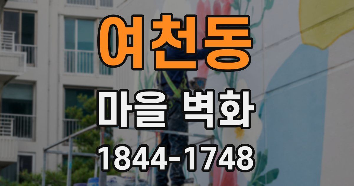 여천동 마을 벽화