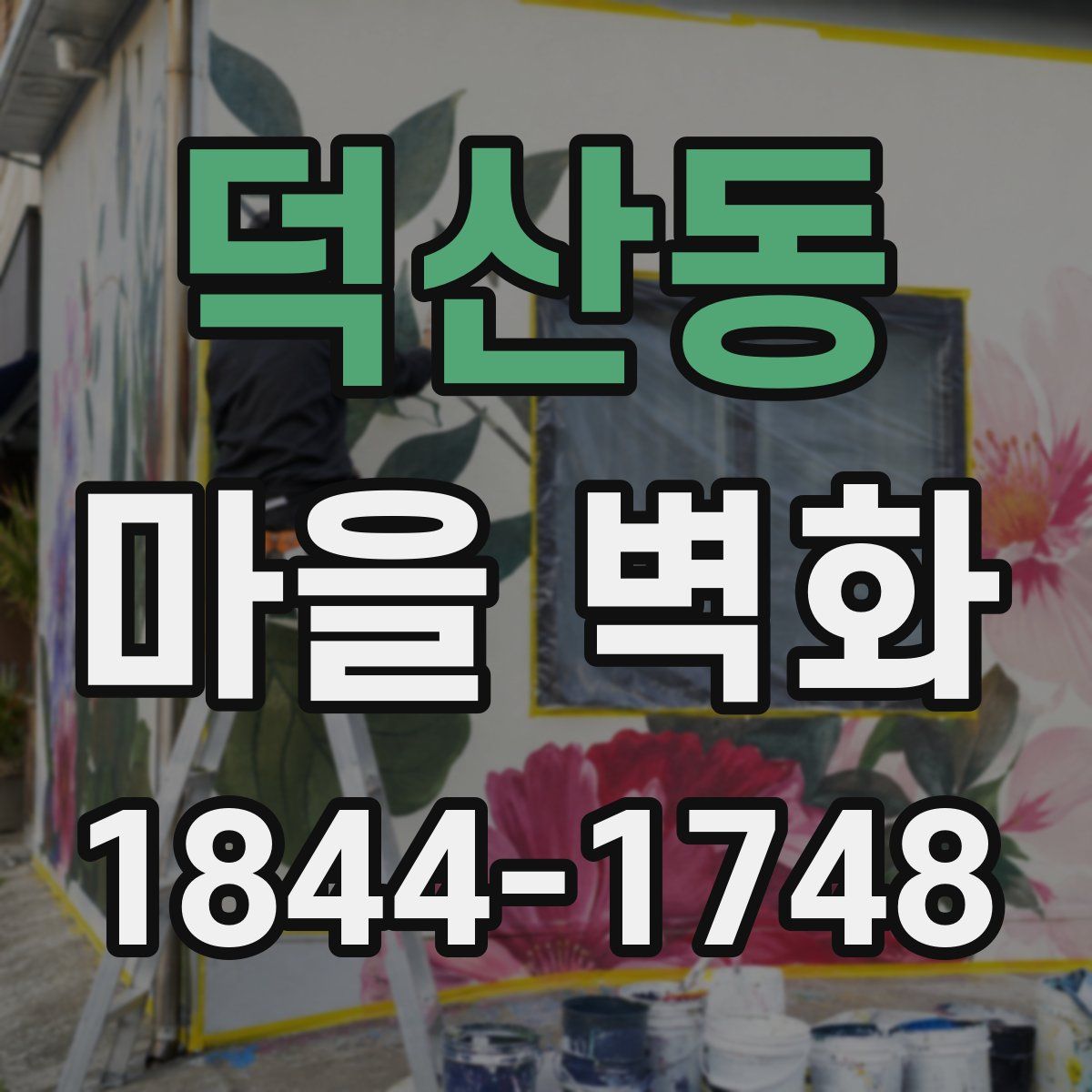 덕산동 마을 벽화