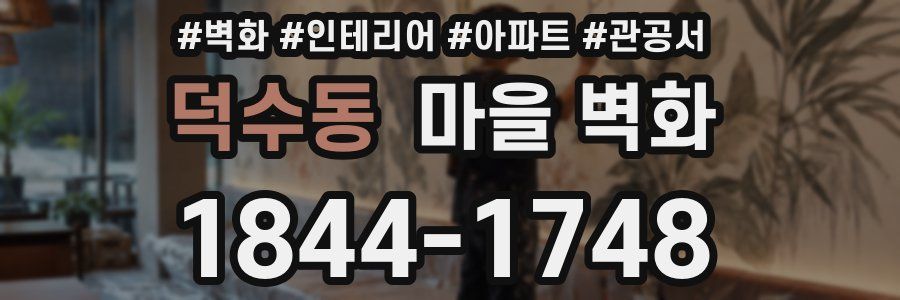 덕수동 마을 벽화