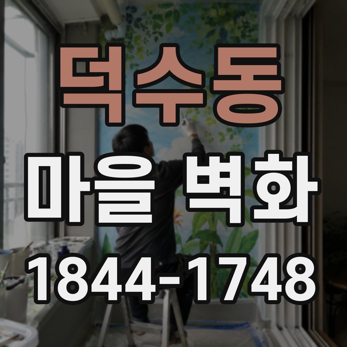 덕수동 마을 벽화