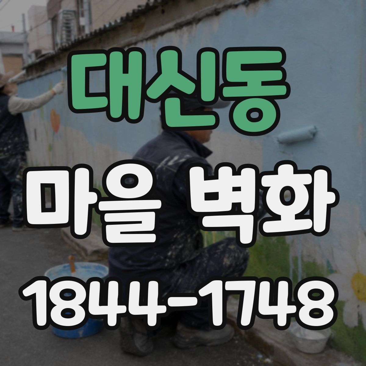대신동 마을 벽화
