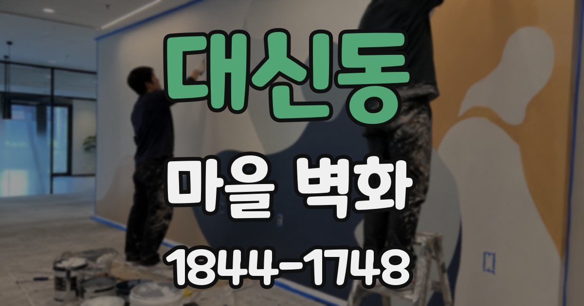 대신동 마을 벽화