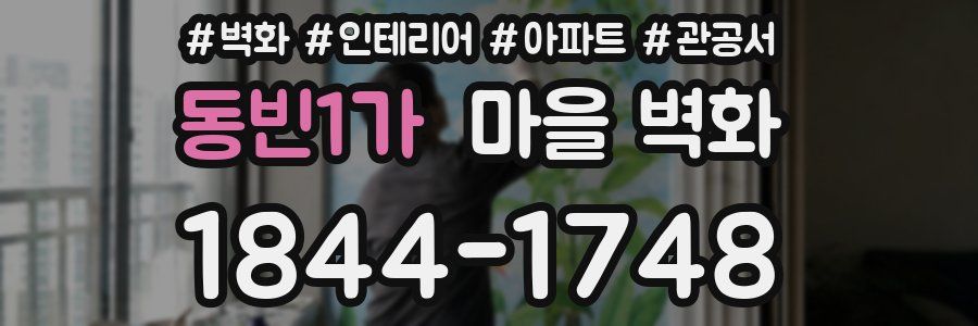 동빈1가 마을 벽화