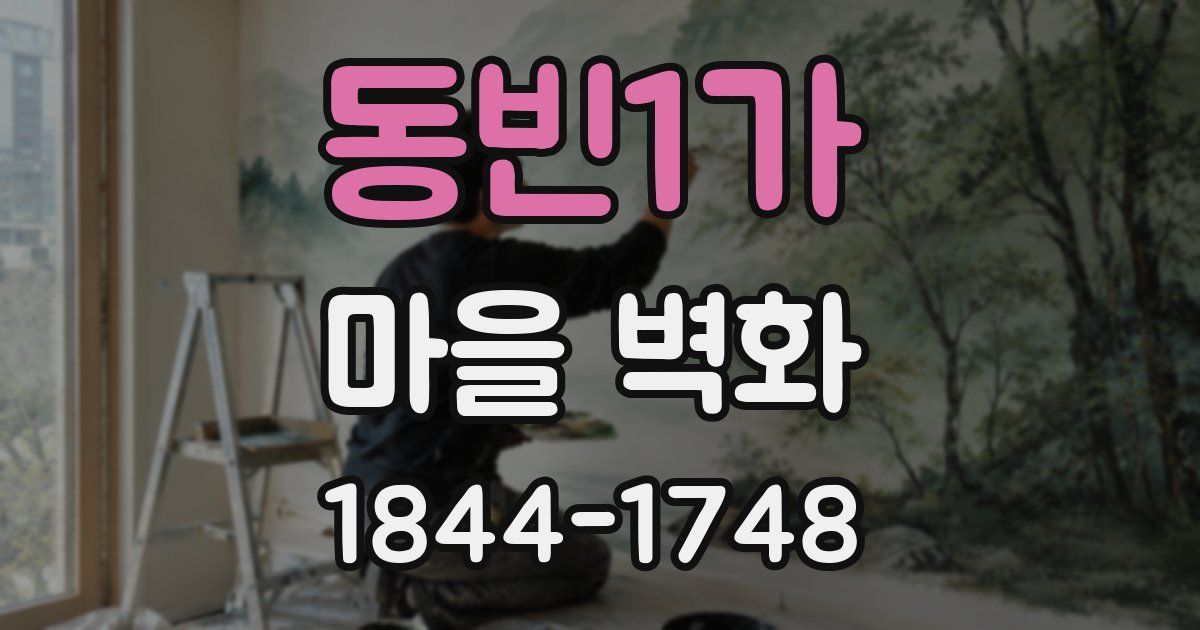 동빈1가 마을 벽화