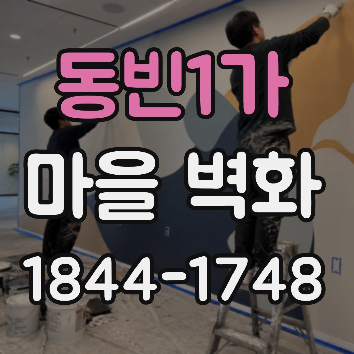 동빈1가 마을 벽화