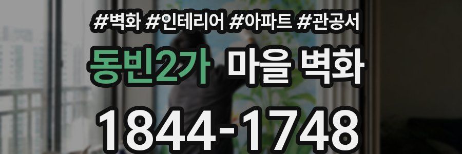 동빈2가 마을 벽화