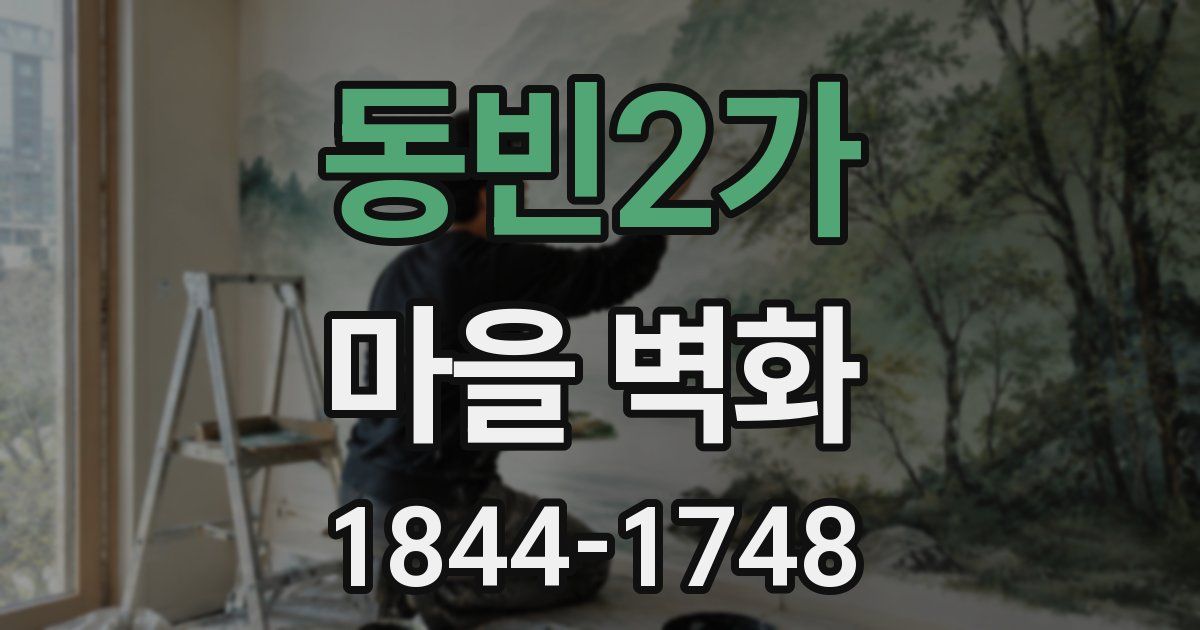 동빈2가 마을 벽화