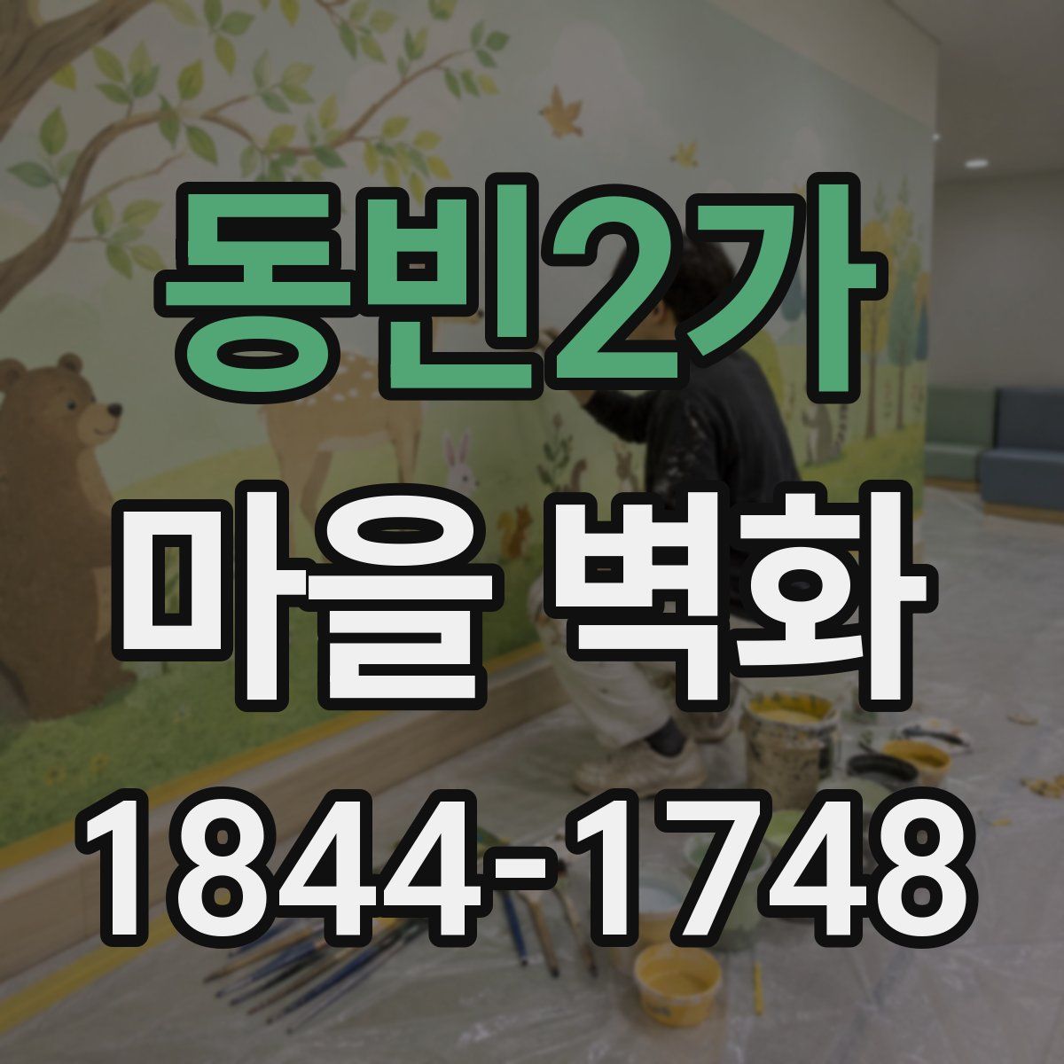 동빈2가 마을 벽화