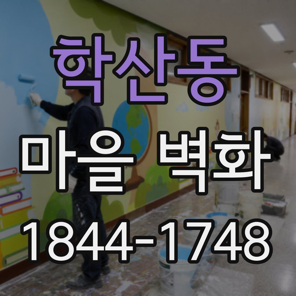 학산동 마을 벽화