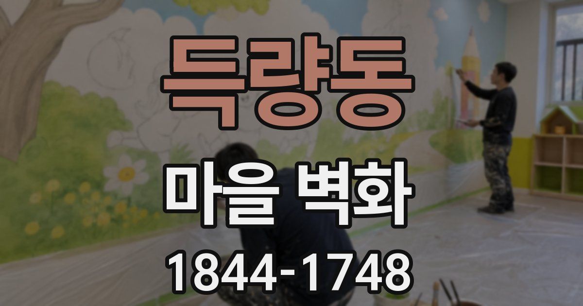 득량동 마을 벽화