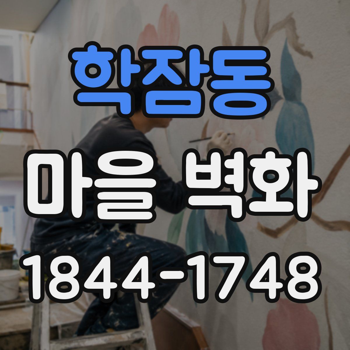 학잠동 마을 벽화