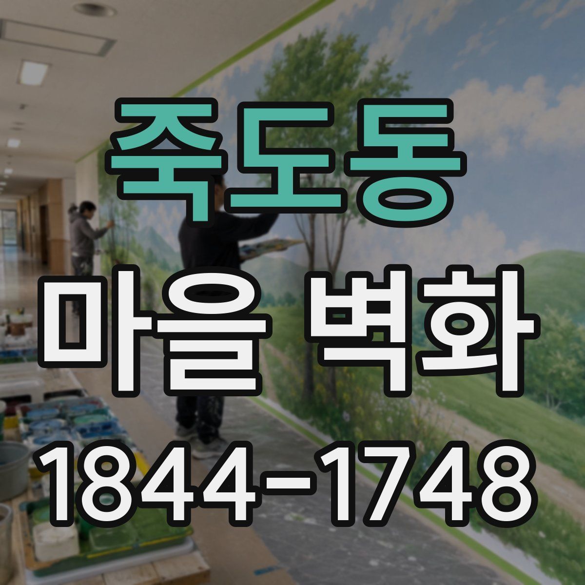 죽도동 마을 벽화
