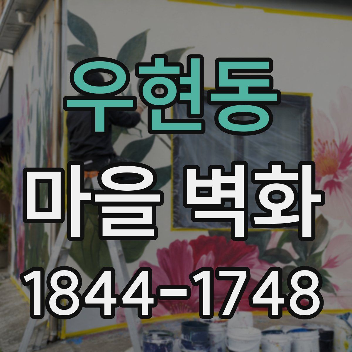 우현동 마을 벽화