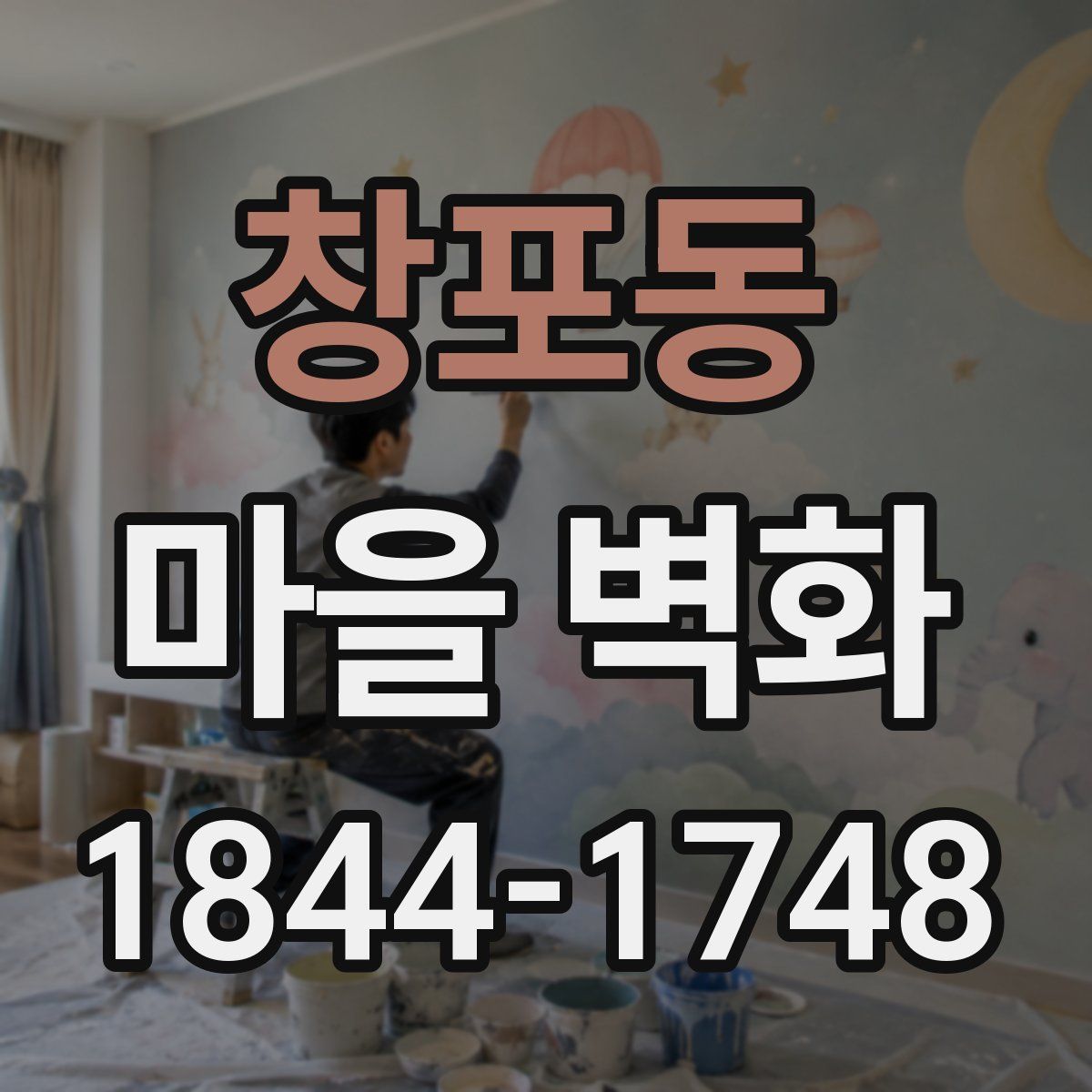 창포동 마을 벽화
