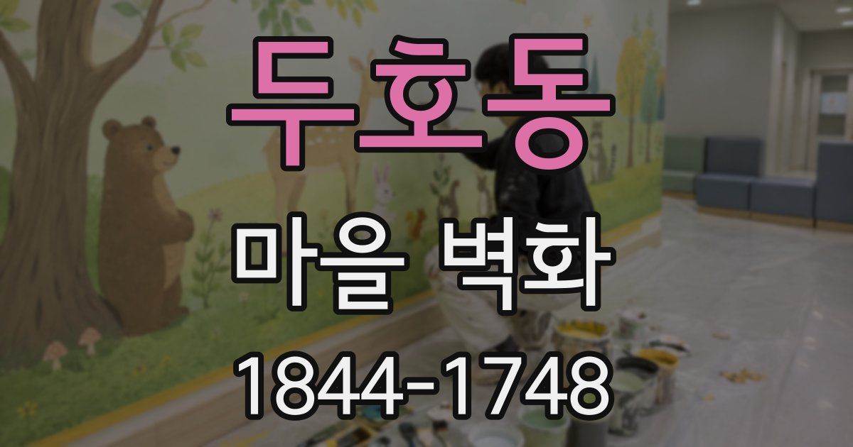 두호동 마을 벽화