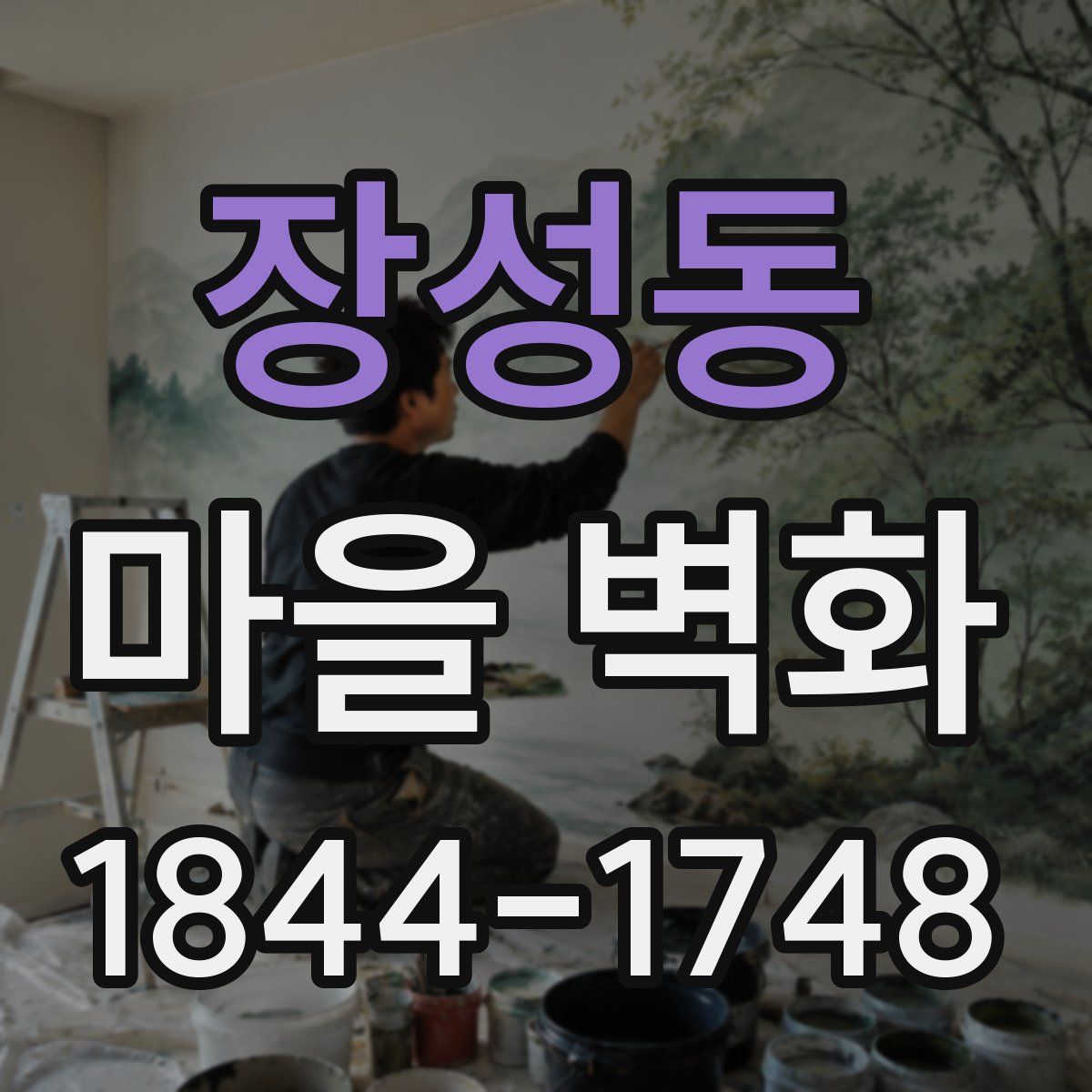 장성동 마을 벽화