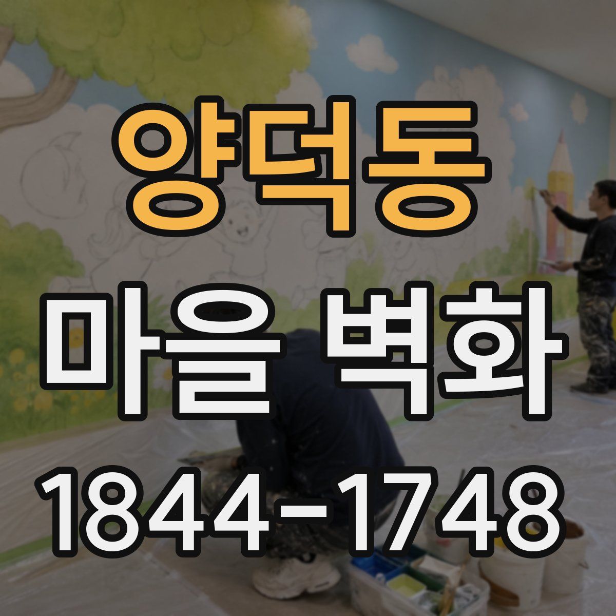 양덕동 마을 벽화