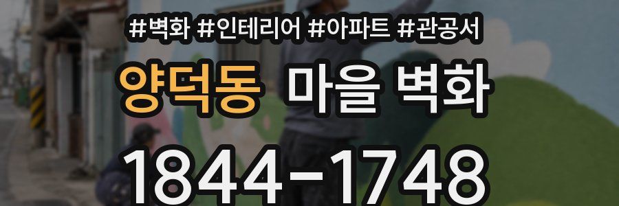양덕동 마을 벽화