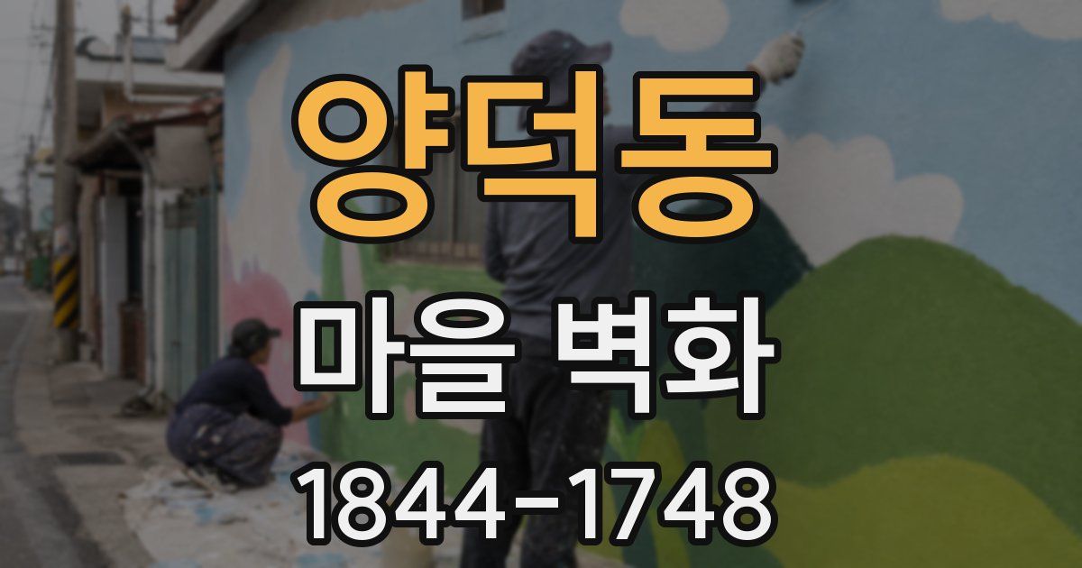 양덕동 마을 벽화