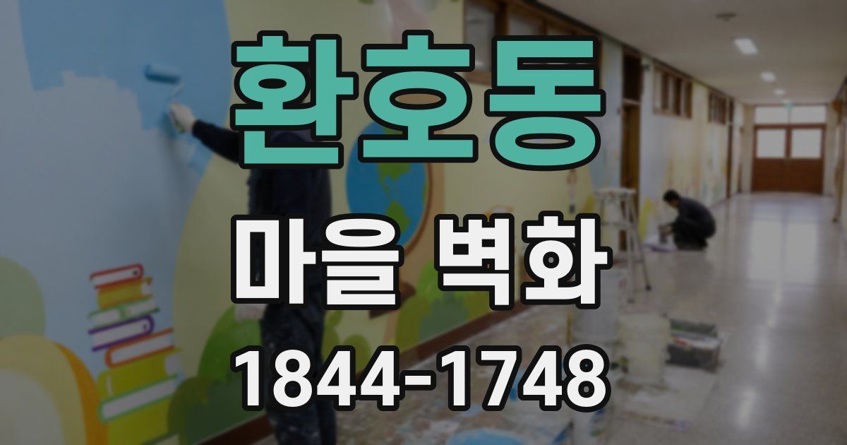 환호동 마을 벽화