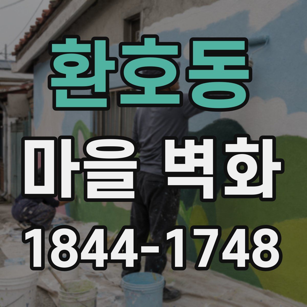 환호동 마을 벽화