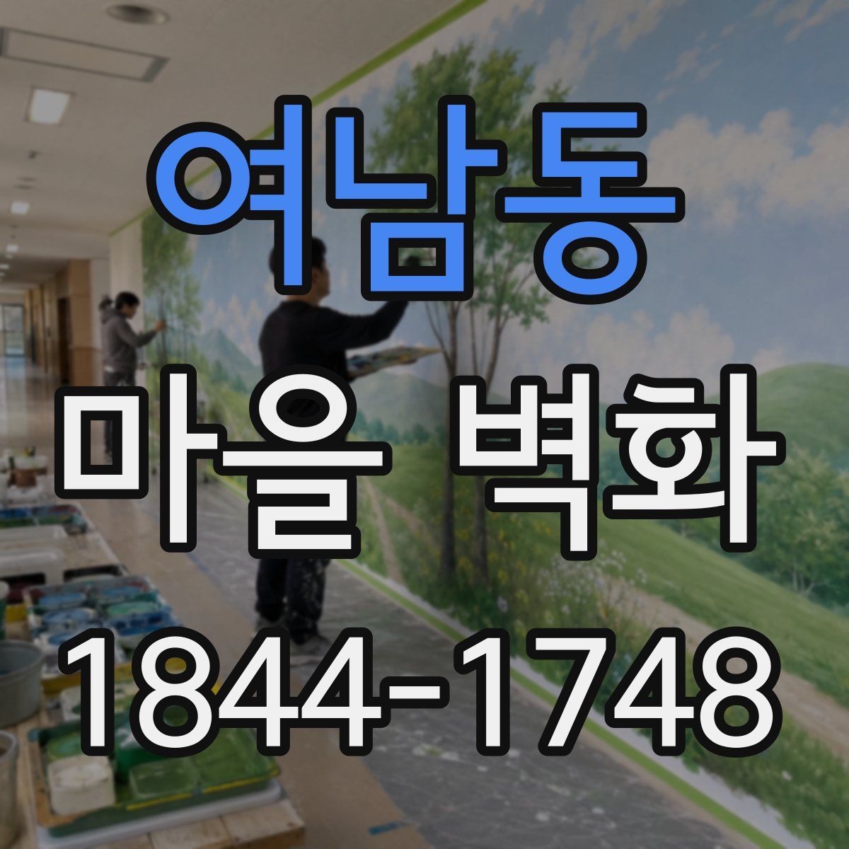 여남동 마을 벽화