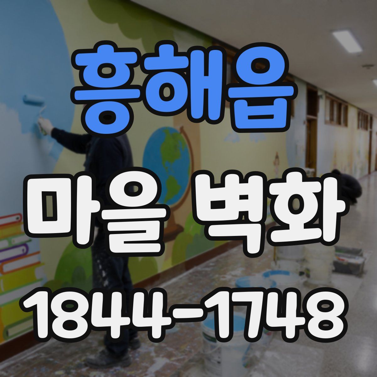흥해읍 마을 벽화