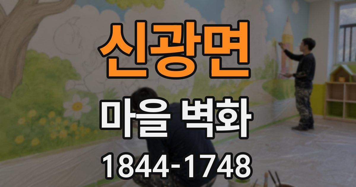 신광면 마을 벽화