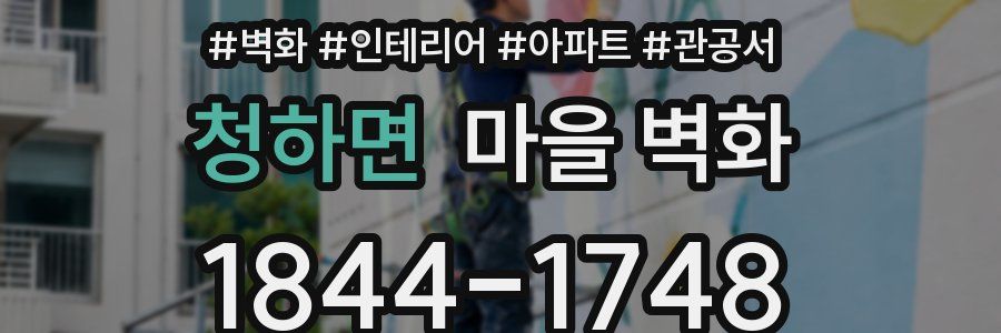 청하면 마을 벽화